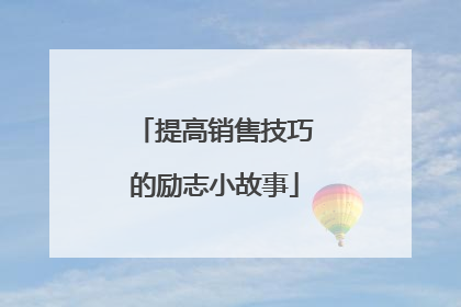 提高销售技巧的励志小故事
