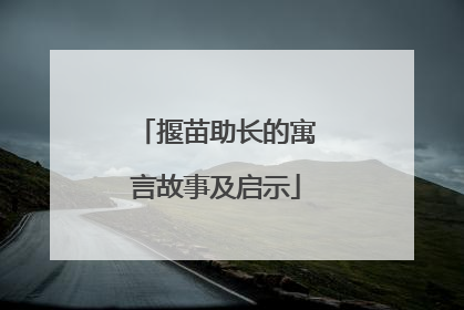 揠苗助长的寓言故事及启示
