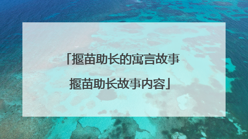 揠苗助长的寓言故事 揠苗助长故事内容
