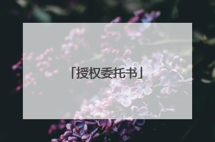 授权委托书