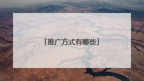 推广方式有哪些