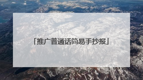 推广普通话简易手抄报
