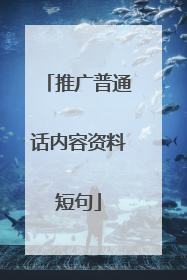 推广普通话内容资料短句