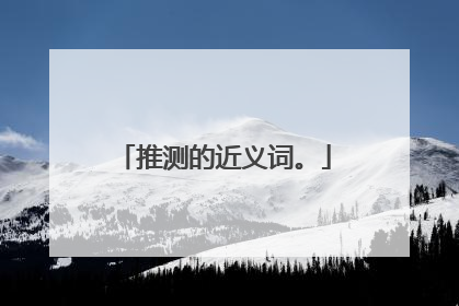 推测的近义词。
