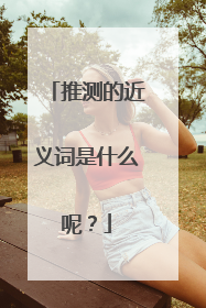 推测的近义词是什么呢？
