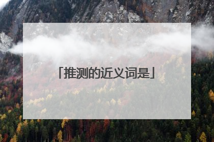 推测的近义词是