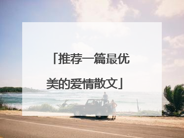 推荐一篇最优美的爱情散文