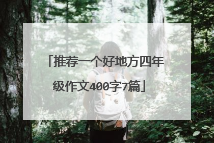 推荐一个好地方四年级作文400字7篇