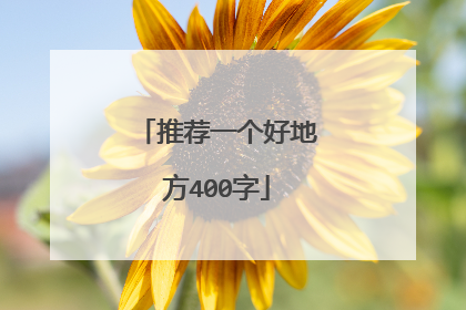 推荐一个好地方400字