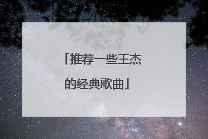推荐一些王杰的经典歌曲