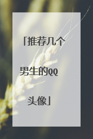 推荐几个男生的QQ头像