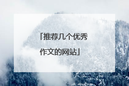 推荐几个优秀作文的网站