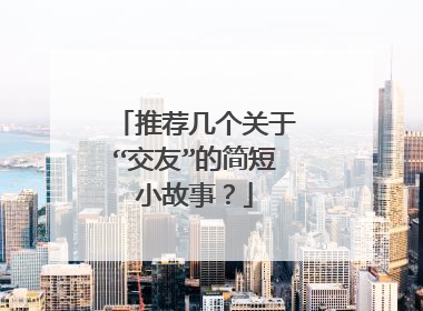 推荐几个关于“交友”的简短小故事？