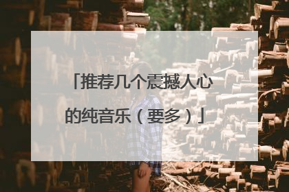 推荐几个震撼人心的纯音乐（要多）