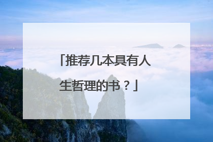 推荐几本具有人生哲理的书？