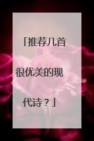 推荐几首很优美的现代诗？