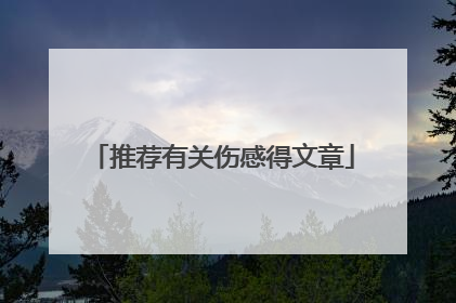 推荐有关伤感得文章