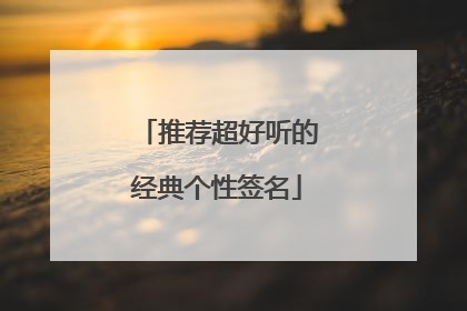 推荐超好听的经典个性签名