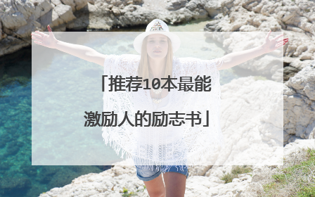 推荐10本最能激励人的励志书