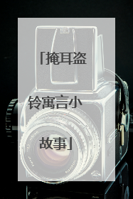 掩耳盗铃寓言小故事