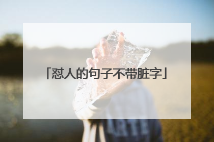 怼人的句子不带脏字