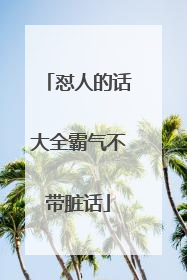怼人的话大全霸气不带脏话