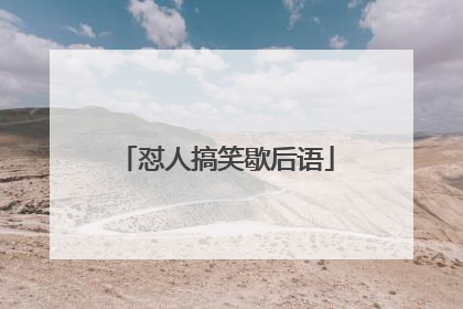 怼人搞笑歇后语