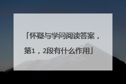 怀疑与学问阅读答案，第1，2段有什么作用