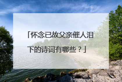 怀念已故父亲催人泪下的诗词有哪些?