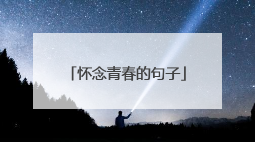 怀念青春的句子