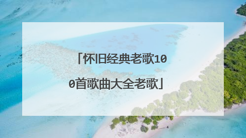 怀旧经典老歌100首歌曲大全老歌