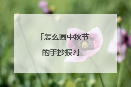 怎么画中秋节的手抄报?