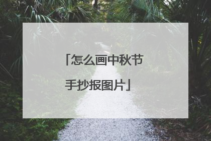 怎么画中秋节手抄报图片