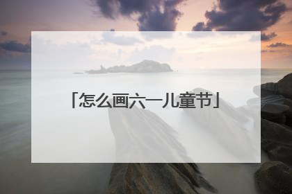怎么画六一儿童节