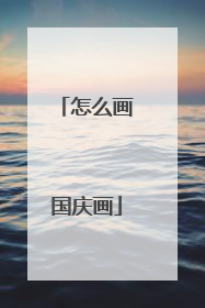 怎么画国庆画