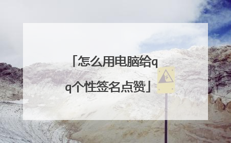 怎么用电脑给qq个性签名点赞