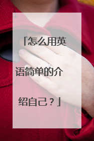 怎么用英语简单的介绍自己?