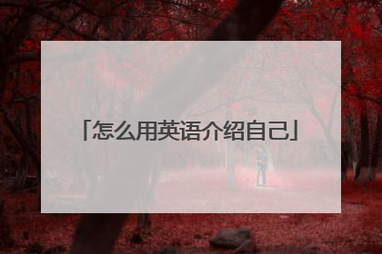 怎么用英语介绍自己
