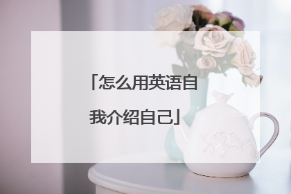 怎么用英语自我介绍自己