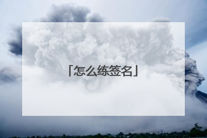 怎么练签名