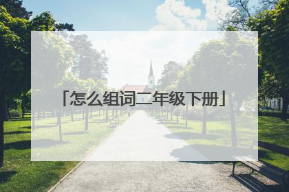 怎么组词二年级下册