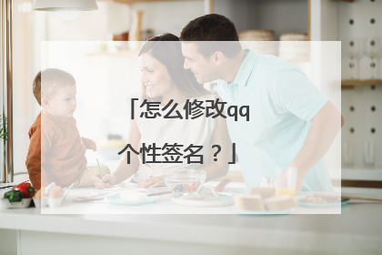 怎么修改qq个性签名？