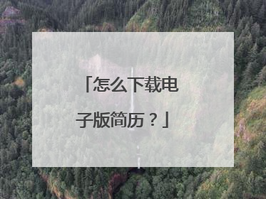 怎么下载电子版简历?