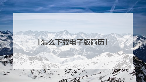 怎么下载电子版简历
