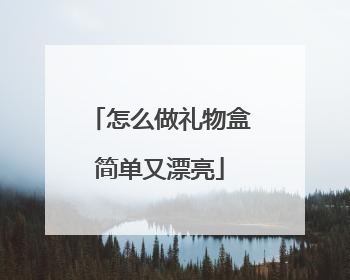 怎么做礼物盒简单又漂亮
