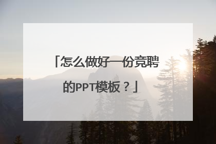 怎么做好一份竞聘的PPT模板？