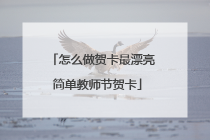 怎么做贺卡最漂亮简单教师节贺卡