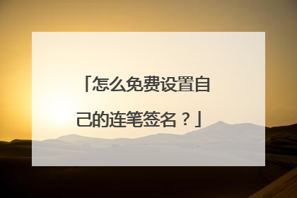 怎么免费设置自己的连笔签名？