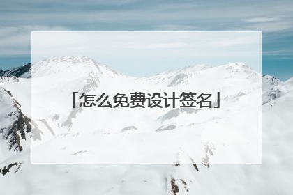 怎么免费设计签名