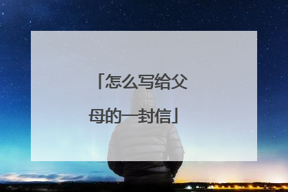 怎么写给父母的一封信
